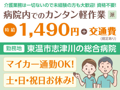 給与前払い制度ほか福利厚生も充実！［病院内でのカンタン軽作業］介護業務は一切ないので未経験者も大歓迎！ 資格不要! ◎土･日･祝お休み ◎マイカー通勤可［派遣（東温市志津川の総合病院でのお仕事）］