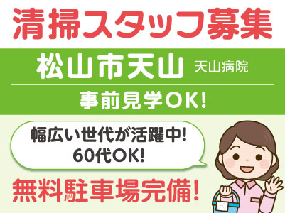 事前見学OK！清掃スタッフ募集［松山市天山］幅広い世代が活躍中！60代OK！