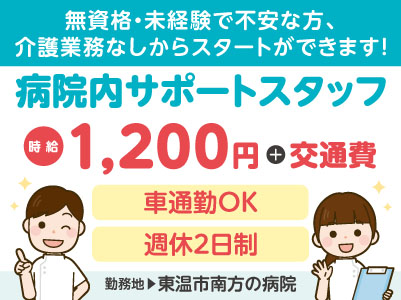 給与前払い制度ほか福利厚生も充実！［病院内サポートスタッフ］高時給のお仕事！ 資格不要! 週休2日でお休みもしっかり取れます♪ ◎マイカー通勤可［派遣（東温市南方の病院でのお仕事）］