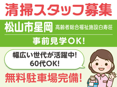 事前見学OK！清掃スタッフ募集［松山市星岡］幅広い世代が活躍中！60代OK！