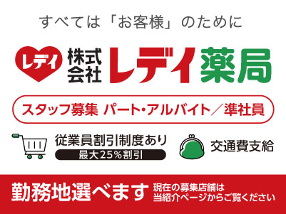 ［くすりのレデイ・レデイ薬局各店舗パート・アルバイト／準社員募集］ 未経験OK！あなたのお近くの勤務地で働けます♪［総合紹介ページ］