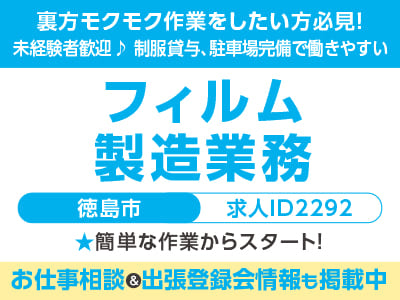 簡単な作業からスタート！裏方モクモク作業をしたい方必見！ 工場・作業系のお仕事［フィルム製造業務(徳島市)］未経験者歓迎♪ 制服貸与、駐車場完備で働きやすい！