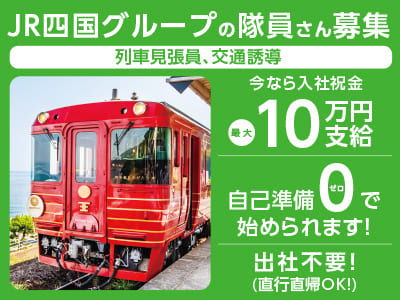 JR四国グループの隊員さん募集【列車見張員、交通誘導】列車に関する警備のお仕事はもちろんのこと、提携施設さま、企業さまのお仕事も多数あり安定感◎ 未経験者OK！ 自己準備ゼロで始められます！ 週2日程度からOK！ダブルワークOK！性別・経験不問‼【東予エリア・中予エリア・南予エリア】