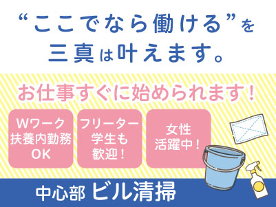 【中心部でのビル清掃】パート・アルバイト募集！お仕事すぐに始められます。フリーター・学生も歓迎！Wワークや扶養内勤務OK