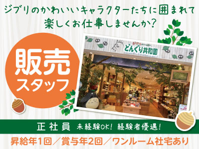 ジブリのかわいいキャラクターたちに囲まれて楽しくお仕事しませんか？［正社員募集］未経験OK！経験者優遇！ワンルーム社宅あり！賞与あり