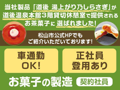 当社製品「道後 湯上がり乃しらさぎ」 が道後温泉本館3階貸切休憩室で提供されるお茶菓子に選ばれました！松山市公式HPでもご紹介いただいております！［お菓子の製造(契約社員)］★正社員登用制度あり