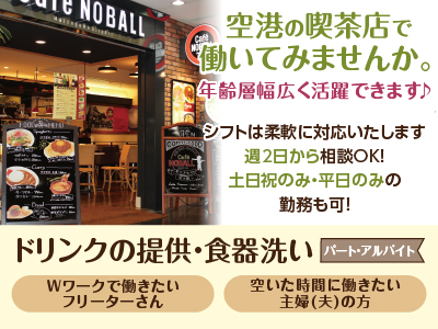 空港の喫茶店で働いてみませんか。年齢層幅広く活躍できます♪ 週2日から勤務相談OK！マイカー通勤可［ドリンクの提供・食器洗い(パート・アルバイト)］