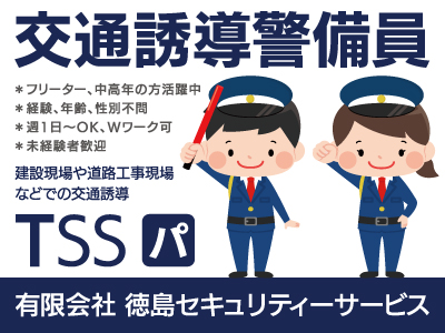 【交通誘導警備】パート・アルバイト/県西部・徳島市内近郊の勤務、週1日〜OK、Wワーク可、未経験者歓迎