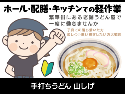 【ホール・配膳・軽作業】パート・アルバイト/繁華街にある老舗うどん屋で一緒に働きませんか、子育ての落ち着いた方・楽しく小遣い稼ぎしたい方大歓迎