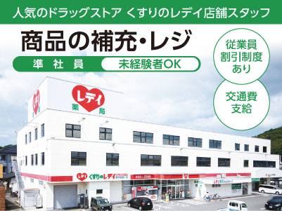 ［くすりのレデイ 砥部宮内店］準社員募集！未経験OK！◆従業員割引制度あり ◆交通費支給［店舗スタッフ］
