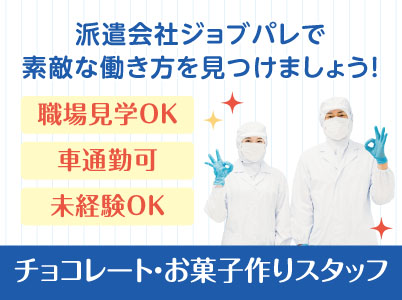 未経験OK！主婦さんも多数活躍中！家庭と両立しながら働けます！職場見学OK！チョコレート・お菓子作りスタッフ【ジョブパレ(派遣)】