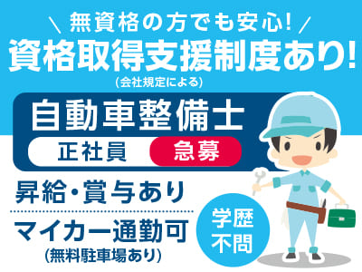 <自動車整備士(正社員)急募> 無資格の方でも安心！資格取得支援制度あり！(会社規定による) ★マイカー通勤OK