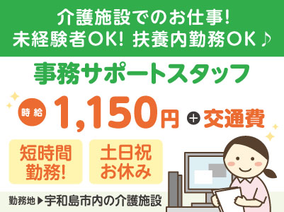 給与前払い制度ほか福利厚生も充実！［事務サポートスタッフ］介護施設でのお仕事！未経験者も大歓迎！扶養内勤務OK♪［派遣（宇和島市内でのお仕事）］