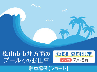 短期！夏期限定の駐車場係【ショート】松山市市坪方面のプールでのお仕事 ！交通費あり！車通勤可！