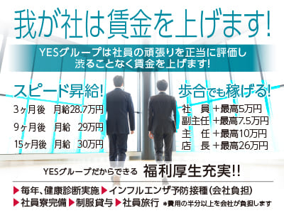 我が社は賃金を上げます！YESグループは社員の頑張りを正当に評価し、渋ることなく賃金を上げます！