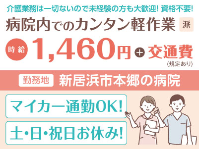 給与前払い制度ほか福利厚生も充実！［病院内でのカンタン軽作業］介護業務は一切ないので未経験者も大歓迎！ 資格不要! ◎土･日･祝お休み ◎マイカー通勤可［派遣（新居浜市本郷の病院でのお仕事）］
