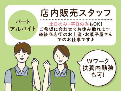土日のみ・平日のみもOK！道後商店街のお土産・お菓子屋さんでのお仕事です♪ Wワーク・扶養内勤務も可！［店内販売スタッフ（パート・アルバイト）］