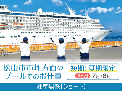 短期！夏期限定の駐車場係【ショート】松山市市坪方面のプールでのお仕事 ！交通費あり！車通勤可！