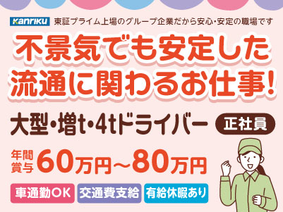 年間賞与60万円～80万円★正社員募集！！【大型・増t・4tドライバー】女性や若手が活躍する活気ある職場です！東証プライム上場のグループ企業だから安心・安定の職場です