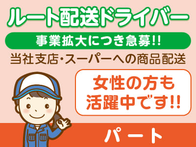 ［ルート配送ドライバー(パート)］四国内9店舗の生花店を展開しています！事業拡大につき急募！女性の方も活躍中です♪