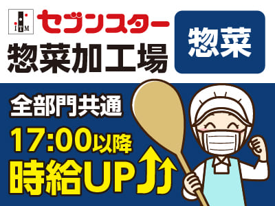 【惣菜加工】働くママさん・主婦(夫)・フリーターさん！一緒にセブンスターで働きませんか？【パート・アルバイト大募集】