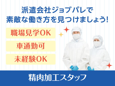 だれでもすぐに覚えられる簡単作業が中心！プライベートも充実★ 体力に自信のある方歓迎です♪ 職場見学OK！精肉加工スタッフ【ジョブパレ(派遣)】
