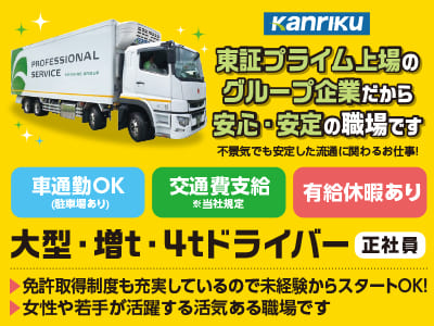 年間賞与60万円～80万円★正社員募集！！【大型・増t・4tドライバー】女性や若手が活躍する活気ある職場です！東証プライム上場のグループ企業だから安心・安定の職場です