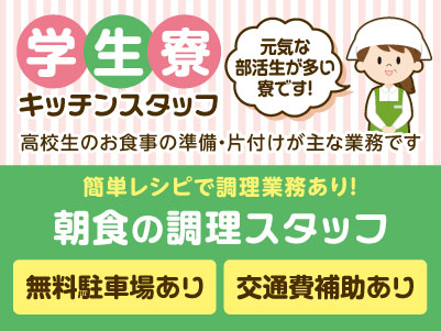 ［学生寮キッチンスタッフ］元気な部活生が多い寮です！高校生のお食事の準備・片付けが主な業務です［朝食の調理スタッフ］★無料駐車場あり ★交通費補助あり