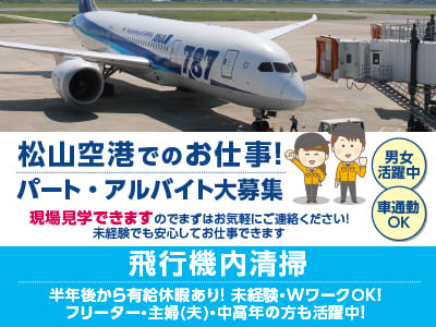 松山空港でのお仕事！パート・アルバイト大募集！現場見学できますのでまずはお気軽にご連絡ください！未経験でも安心してお仕事できます［飛行機内清掃］●男女活躍中 ●車通勤OK