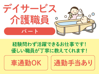 優しい職員が丁寧に教えてくれます！経験問わず活躍できるお仕事です！未経験OK！【デイサービス 介護職員(パート)】