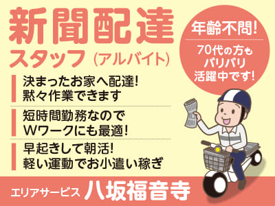 短時間勤務なのでWワークにも最適！決まったお家へ配達！黙々作業できます★新聞配達(アルバイト)スタッフ［エリアサービス 八坂福音寺］