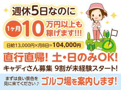 週休5日なのに1ヶ月10万円以上も稼げます!!! まずは良い景色を見に来てください♪ ゴルフ場を案内します！［キャディさん募集］9割が未経験スタート！直行直帰！土・日のみOK！