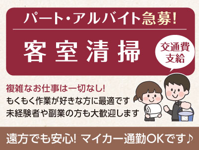 スキマ時間を有効活用しませんか？主婦(夫)層〜中高年層まで幅広く活躍できます［客室清掃 パート･アルバイト急募］
