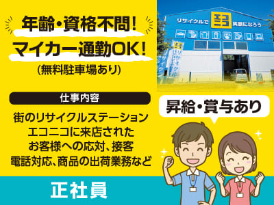 <エコニコでの接客等(正社員)> 年齢・資格不問！マイカー通勤OK！昇給・賞与あります♪