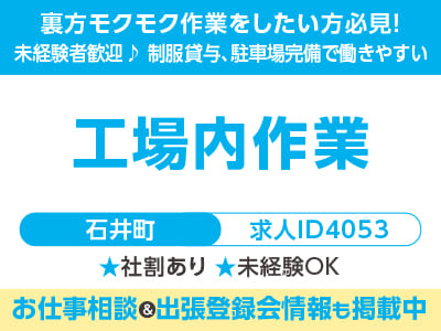 裏方モクモク作業をしたい方必見！ 工場・作業系のお仕事［工場内作業(石井町)］未経験者歓迎♪ 制服貸与、駐車場完備で働きやすい！