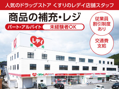 ［くすりのレデイ 椿店 ］パート・アルバイト募集！未経験OK！◆従業員割引制度あり ◆交通費支給［店舗スタッフ］