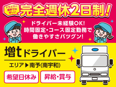ドライバー業界では珍しい完全週休2日制！時間固定・コース固定勤務で働きやすさバツグン！［南予(南宇和)の増tドライバー］勤務地は伊予市です！仕事だけでなくプライベートもより充実できる環境で働きませんか？