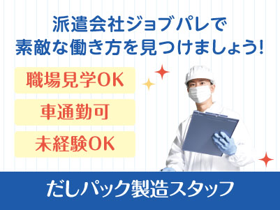 覚えやすいシンプル・簡単作業♪ フォークリフトの運転ができれば尚可！職場見学OK！だしパック製造スタッフ【ジョブパレ(派遣)】