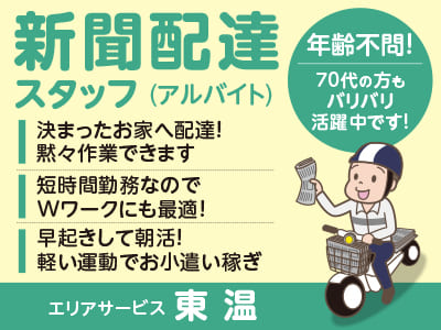 短時間勤務なのでWワークにも最適！決まったお家へ配達！黙々作業できます★新聞配達(アルバイト)スタッフ［エリアサービス 東温］