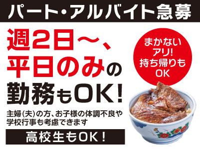 高校生も可！週2日から・平日のみの勤務もOK！まかないアリ！持ち帰りもOK［パート・アルバイト急募］資格・経験不問！幅広い年代が活躍しています