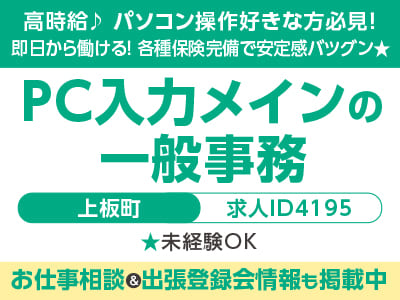 高時給♪ パソコン操作好きな方必見！ 事務系のお仕事［PC入力メインの一般事務(上板町)］即日から働ける！ 各種保険完備で安定感バツグン★