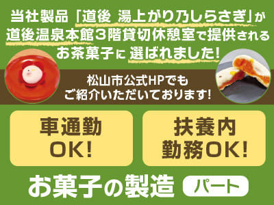 当社製品「道後 湯上がり乃しらさぎ」が道後温泉本館3階貸切休憩室で提供されるお茶菓子に選ばれました！松山市公式HPでもご紹介いただいております！［お菓子の製造(パート)］★扶養内勤務OK！