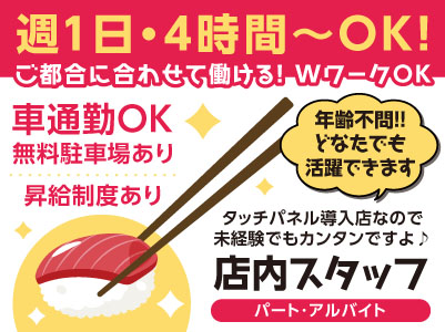 週1日・4時間〜OK! ご都合に合わせて働ける！タッチパネル導入店なので未経験でもカンタンですよ♪［店内スタッフ(パート･アルバイト)募集！］