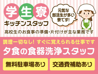 ［学生寮キッチンスタッフ］元気な部活生が多い寮です！高校生のお食事の準備・片付けが主な業務です［朝食の調理スタッフ］★無料駐車場あり ★交通費補助あり