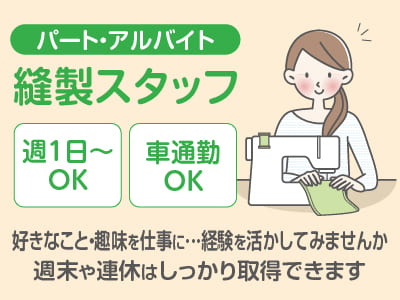 好きなこと・趣味を仕事に… 経験を活かしてみませんか？週末や連休はしっかり取得できます♪ ◎車通勤OK ◎無料駐車場あり