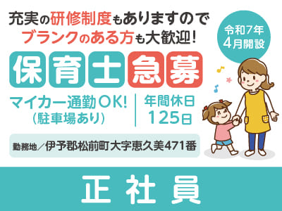 ［保育士急募(正社員)］令和7年4月開設！充実の研修制度もありますのでブランクのある方も大歓迎！★マイカー通勤OK ★通勤手当あり ★年間休日125日！