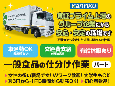 週3日から・1日3時間から勤務OK！初心者歓迎！女性の多い職場です！Wワーク歓迎！大学生もOK【一般食品の仕分け作業パート】モクモク作業が好きな方にオススメのお仕事です♪ 未経験の方もすぐに慣れますよ