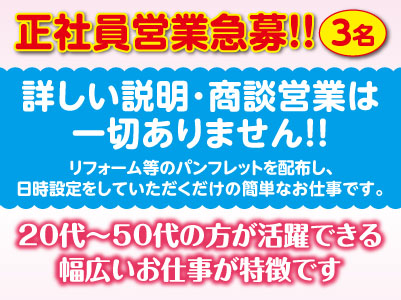 詳しい説明・商談営業は一切ありません！簡単な業務です！車の免許ない方､希望により送迎可！正社員営業3名急募！！