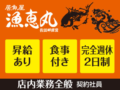 漁恵丸スタッフ大募集［店内業務全般(契約社員)］◎完全週休2日制 ◎昇給あり ◎食事付き