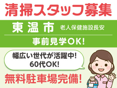 事前見学OK！清掃スタッフ募集［東温市］幅広い世代が活躍中！60代OK！